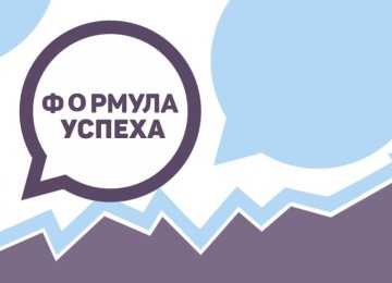 Секретная формула успеха: существует ли она?