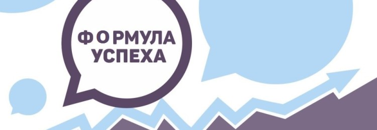 Секретная формула успеха: существует ли она?