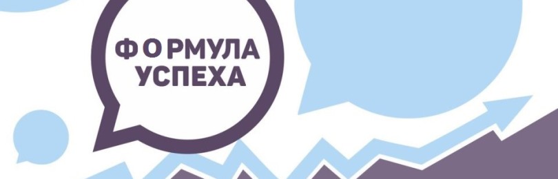 Секретная формула успеха: существует ли она?