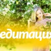 Медитация на наполнение женской энергией