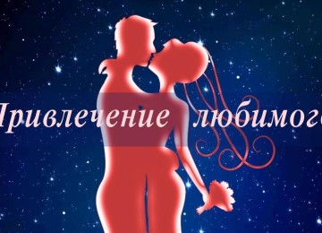 Медитация на привлечение любимого и счастливых событий