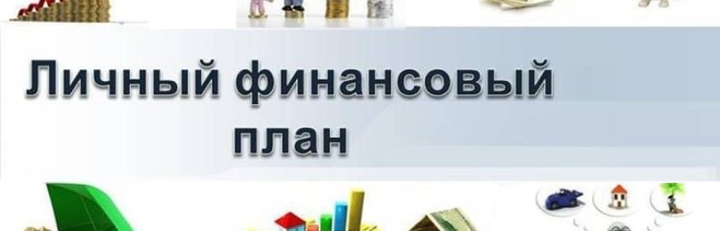 Эффективность личного финансового плана и правила его составления