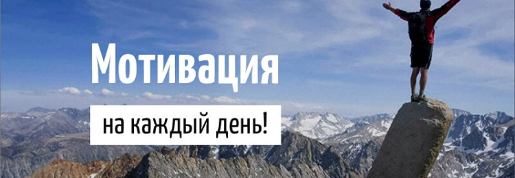 Где брать мотивацию на весь день и не перегорать?
