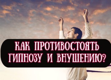 Как противостоять гипнозу: эффективные методики