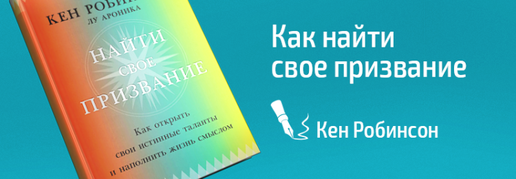 О чем рассказывает Кен Робинсон в книге «Призвание»?