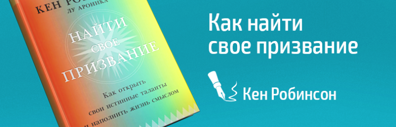 О чем рассказывает Кен Робинсон в книге «Призвание»?