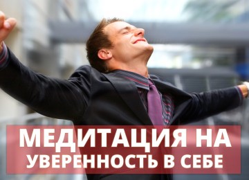 Медитация на повышение самооценки: методы улучшения состояния