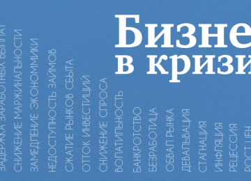Идеи для бизнеса в кризис: насколько это рационально?