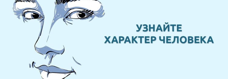 Как узнать характер человека по его внешности?