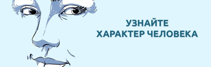 Как узнать характер человека по его внешности?