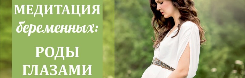 6 техник медитации для беременных и желающих забеременеть