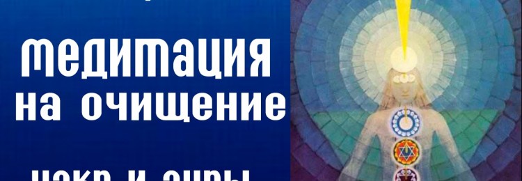 Чистка чакр с помощью медитации: пошаговая инструкция