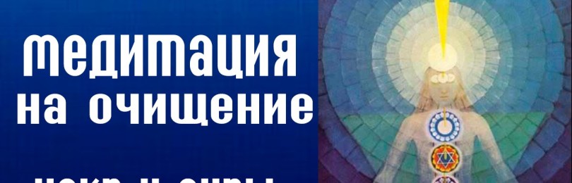 Чистка чакр с помощью медитации: пошаговая инструкция