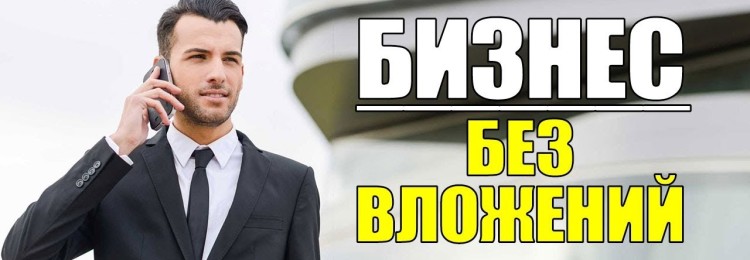 Существуют ли идеи для бизнеса без вложений в 2019 году?