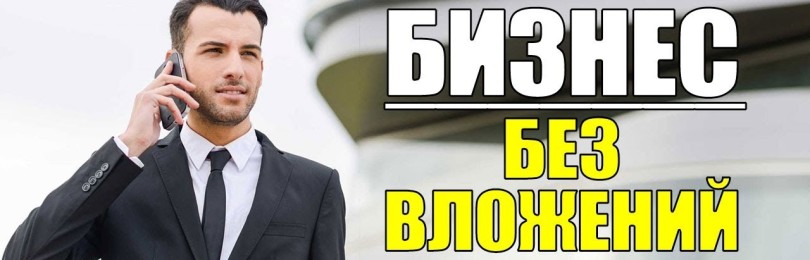 Существуют ли идеи для бизнеса без вложений в 2019 году?