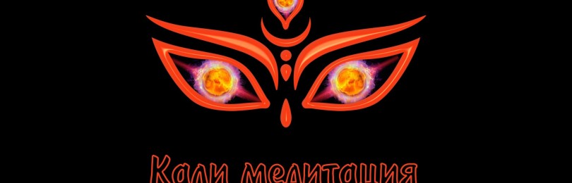 Кали-медитация: особенности и техники выполнения