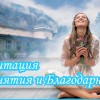 Медитация благодарности: 3 основных техники медитирования