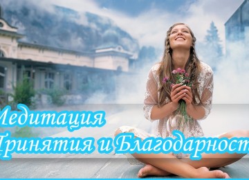 Медитация благодарности: 3 основных техники медитирования