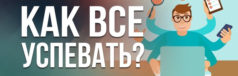 Делу время – потехе час. Как все успевать с помощью планирования?