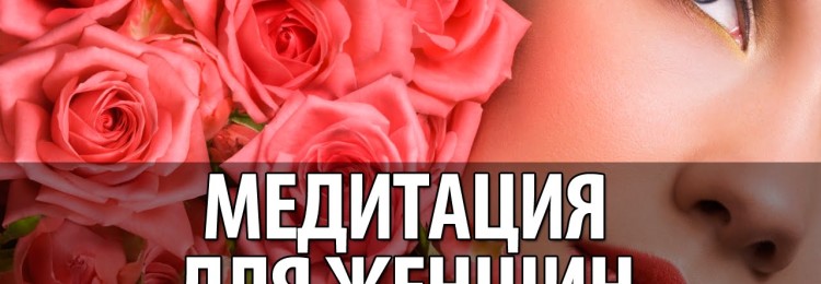 Медитации: 4 лучших медитаций для женщин