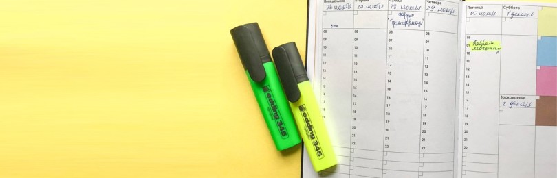 Как вести ежедневник и все успевать?
