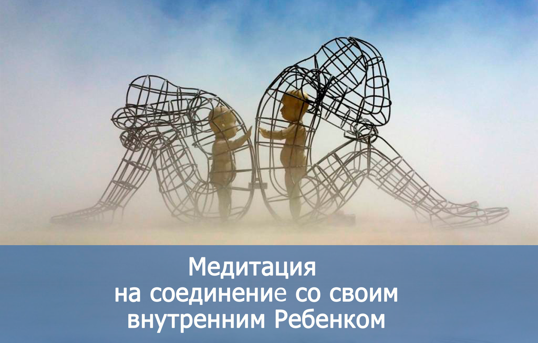 медитация воссоединения с внутренним ребенком