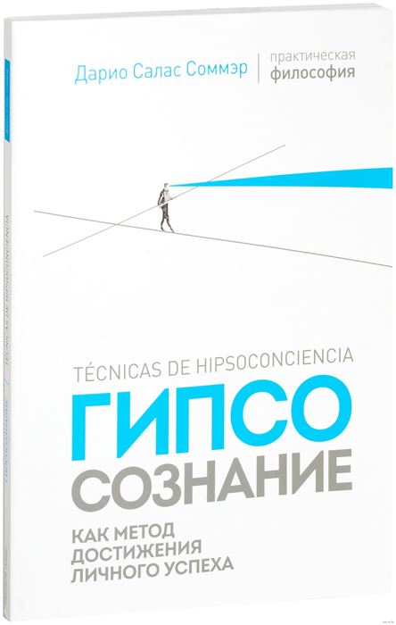 книга Гипсосознание как метод достижения личного успеха