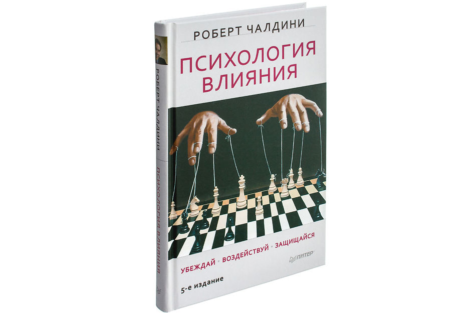 книга психология влияния