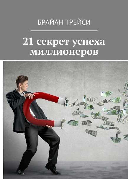 книга брайана трейси 21 секрет успеха
