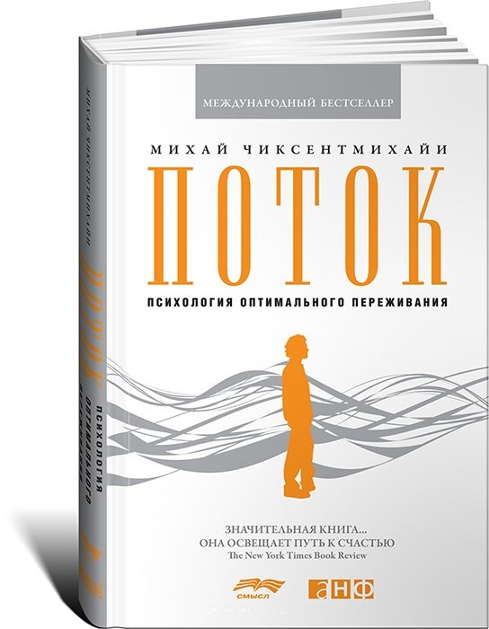 книга для позитивной психологии поток махайа чиксентмихайи