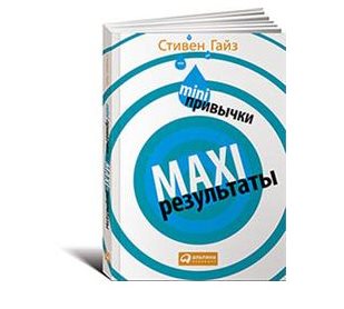 Стивен Гайз “MINI-привычки — MAXI-результаты”.