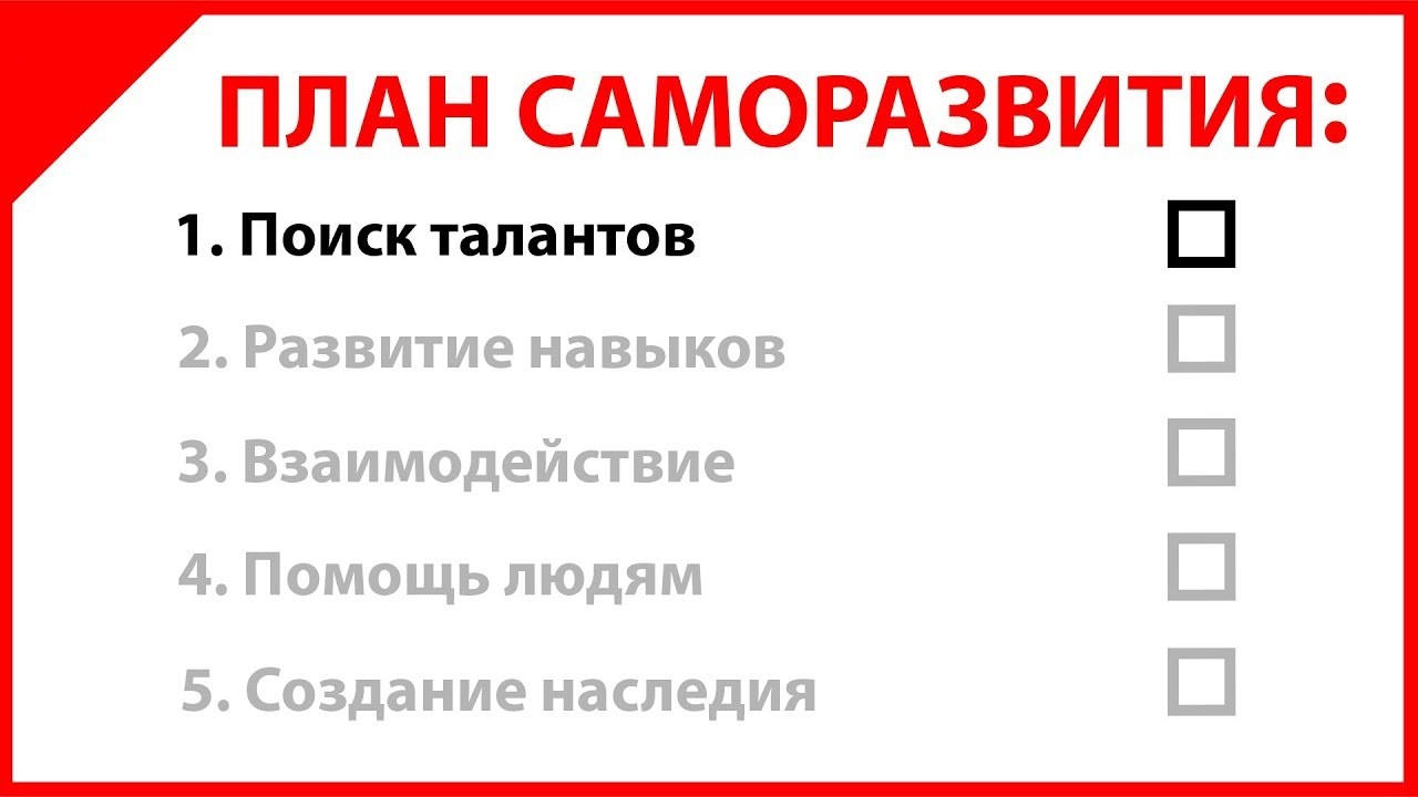 Пример плана по саморазвитию