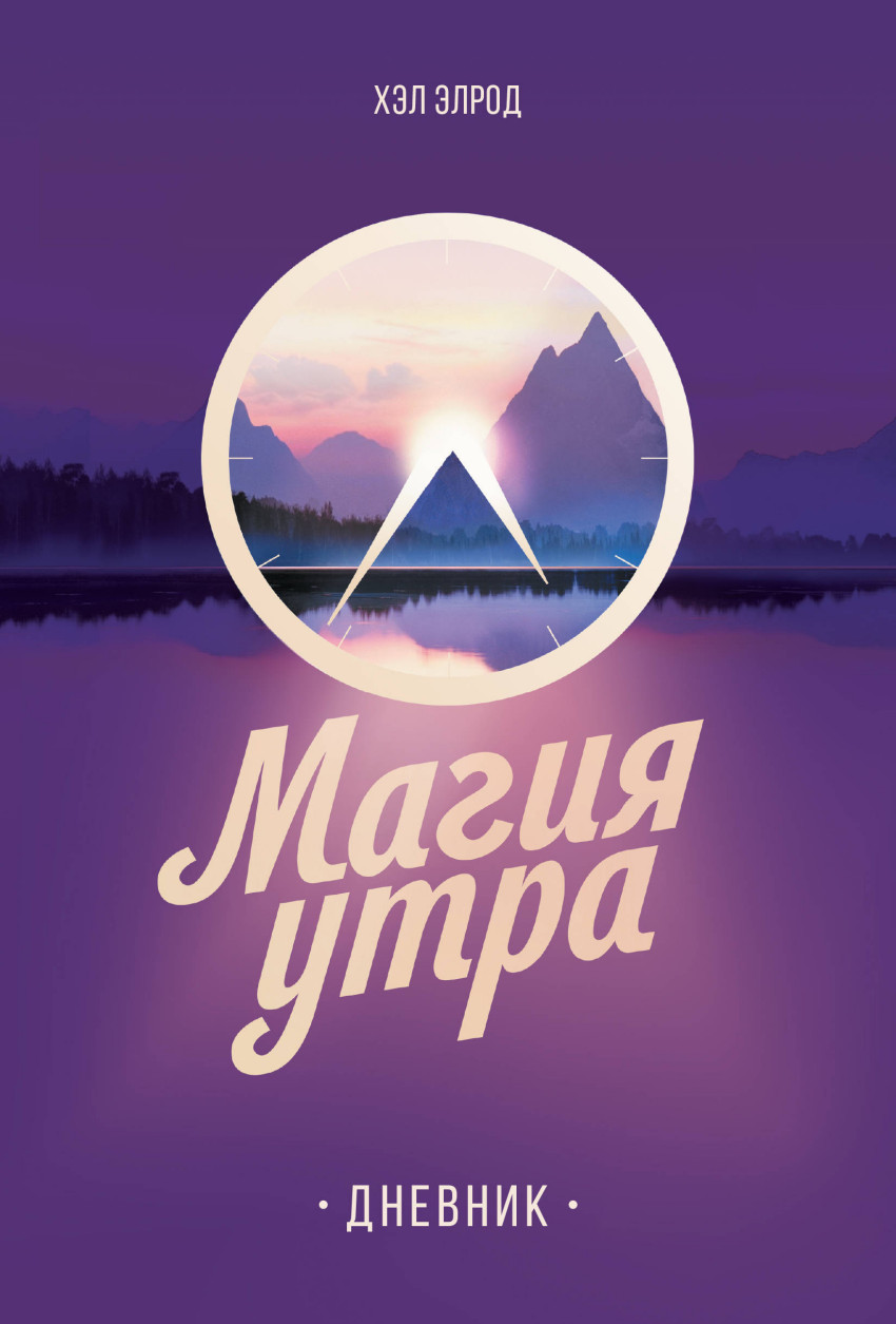 магия утра книга