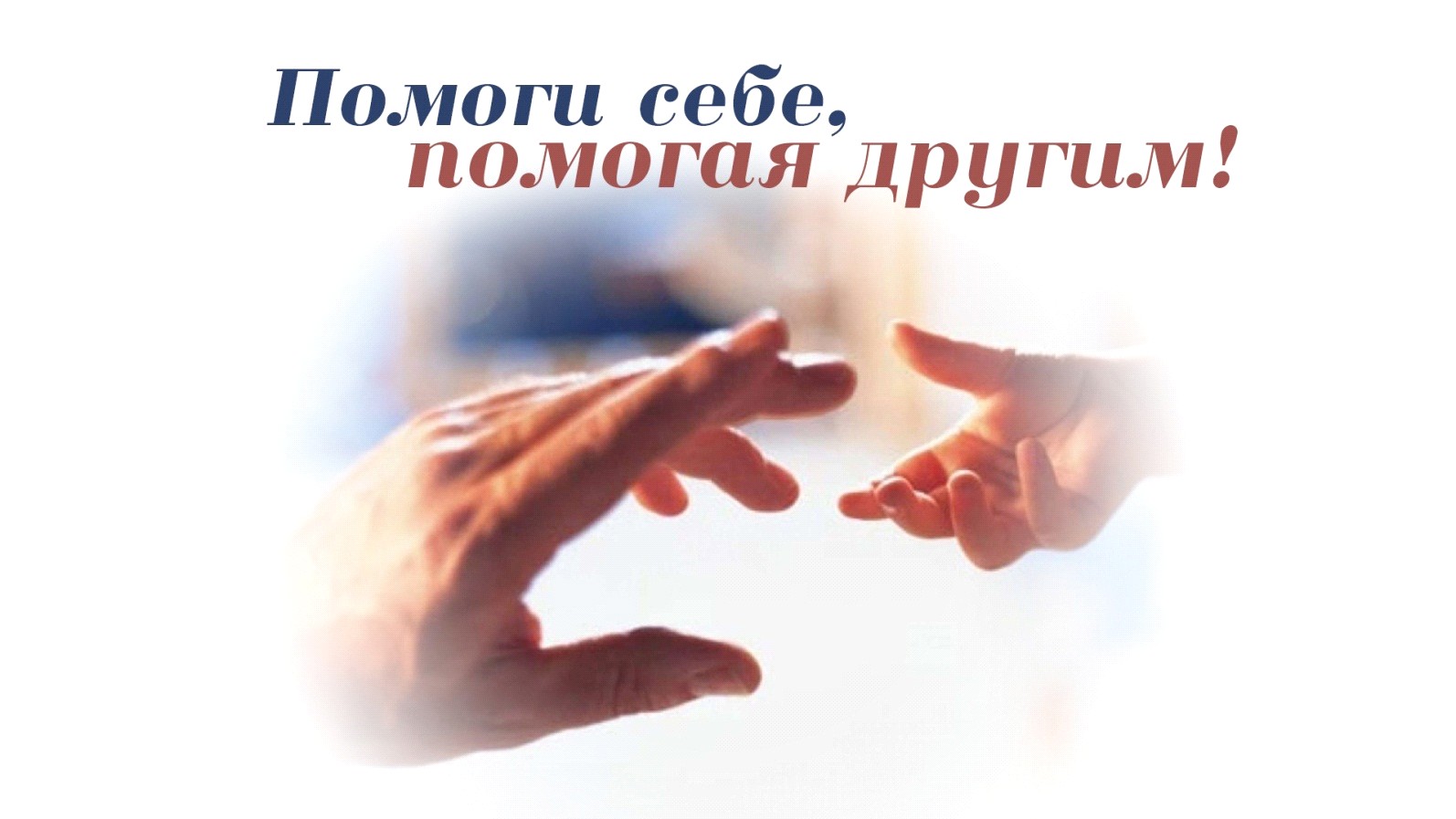 почему нужно помогать другим для помощи себе