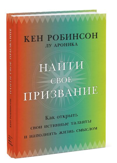 книга о том, как найти свое призвание в жизни