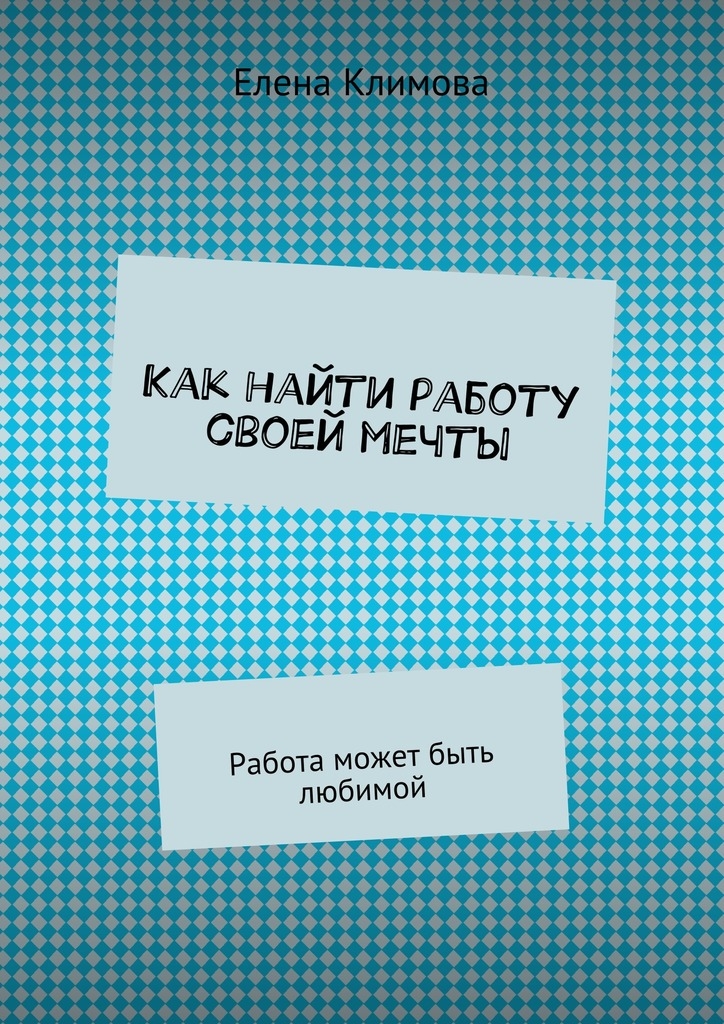 книга как найти работу мечты