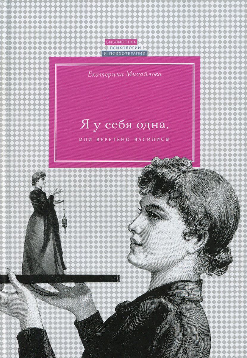 книга по самооценке Я у себя одна или веретено Василисы