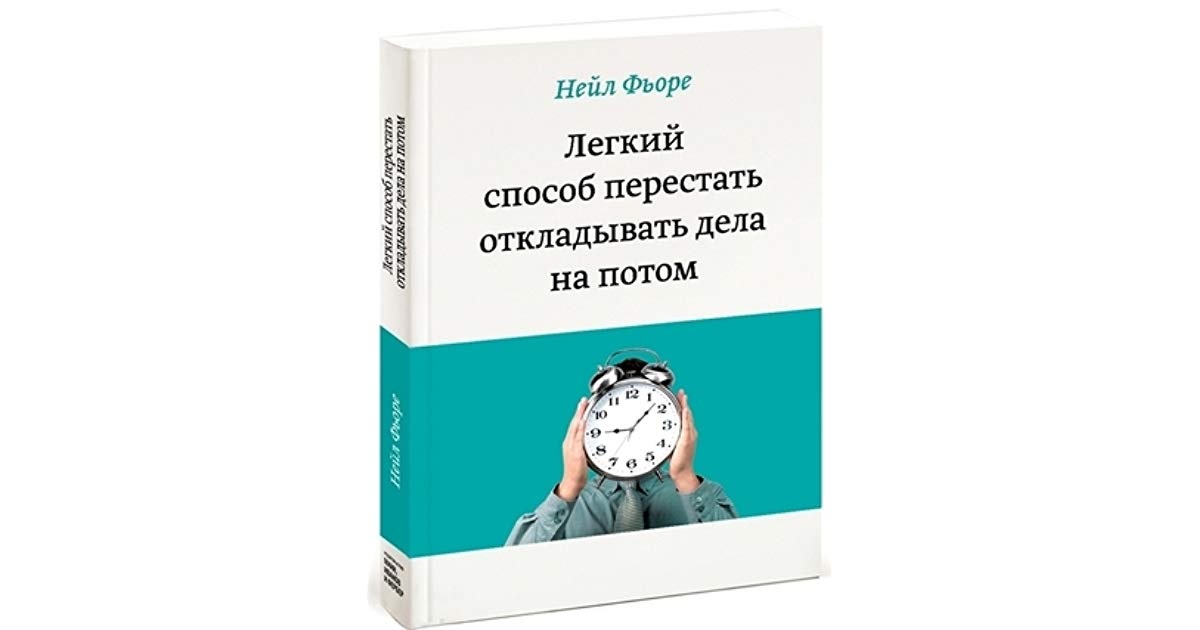 книга нейла фьюре для саморазвития легкий способ перестать откладывать дела на потом