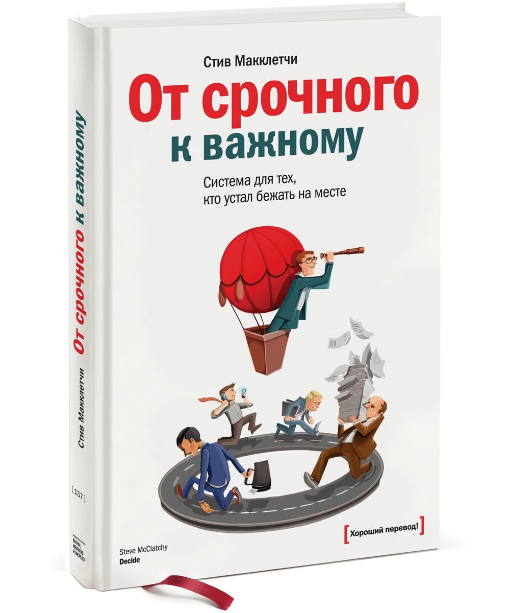 книга от срочного к важному 